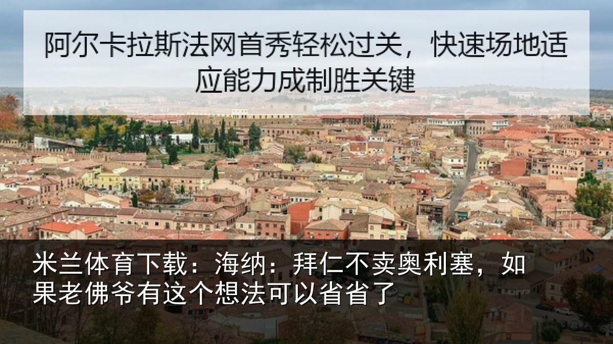 米兰体育下载：海纳：拜仁不卖奥利塞，如果老佛爷有这个想法可以省省了