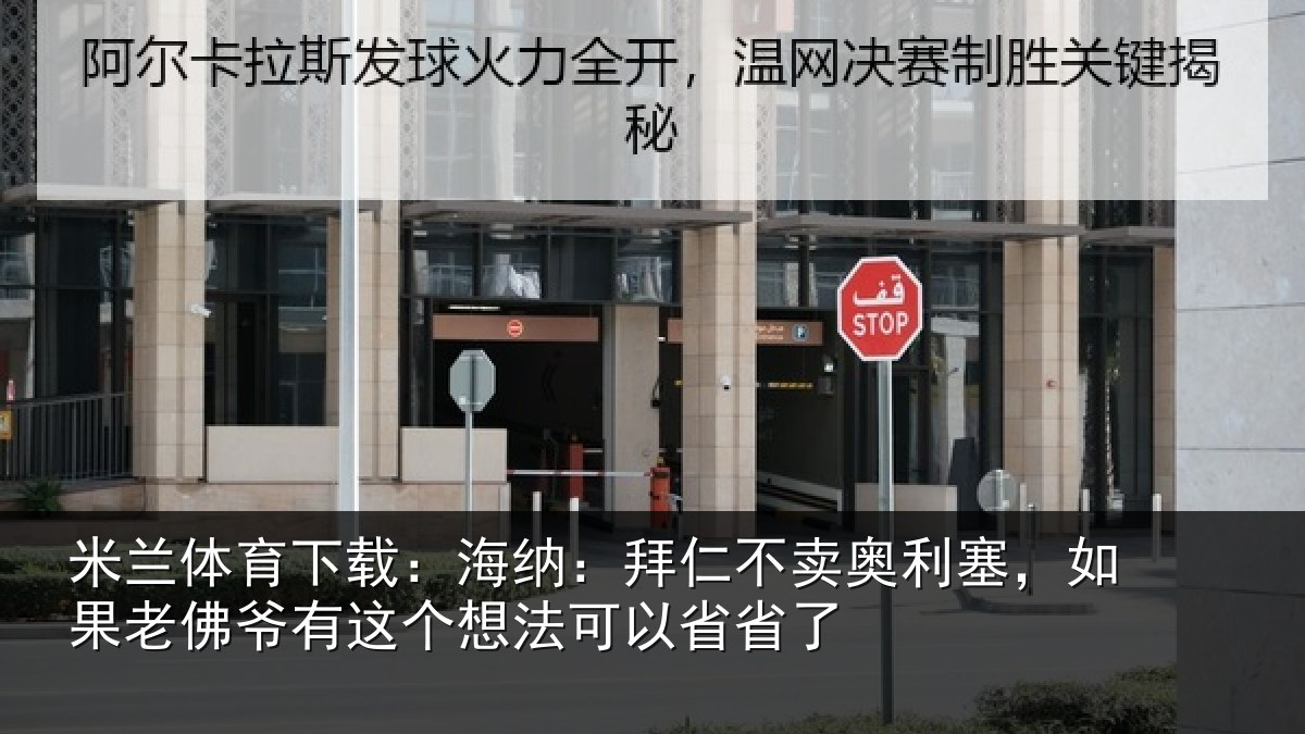米兰体育下载：海纳：拜仁不卖奥利塞，如果老佛爷有这个想法可以省省了