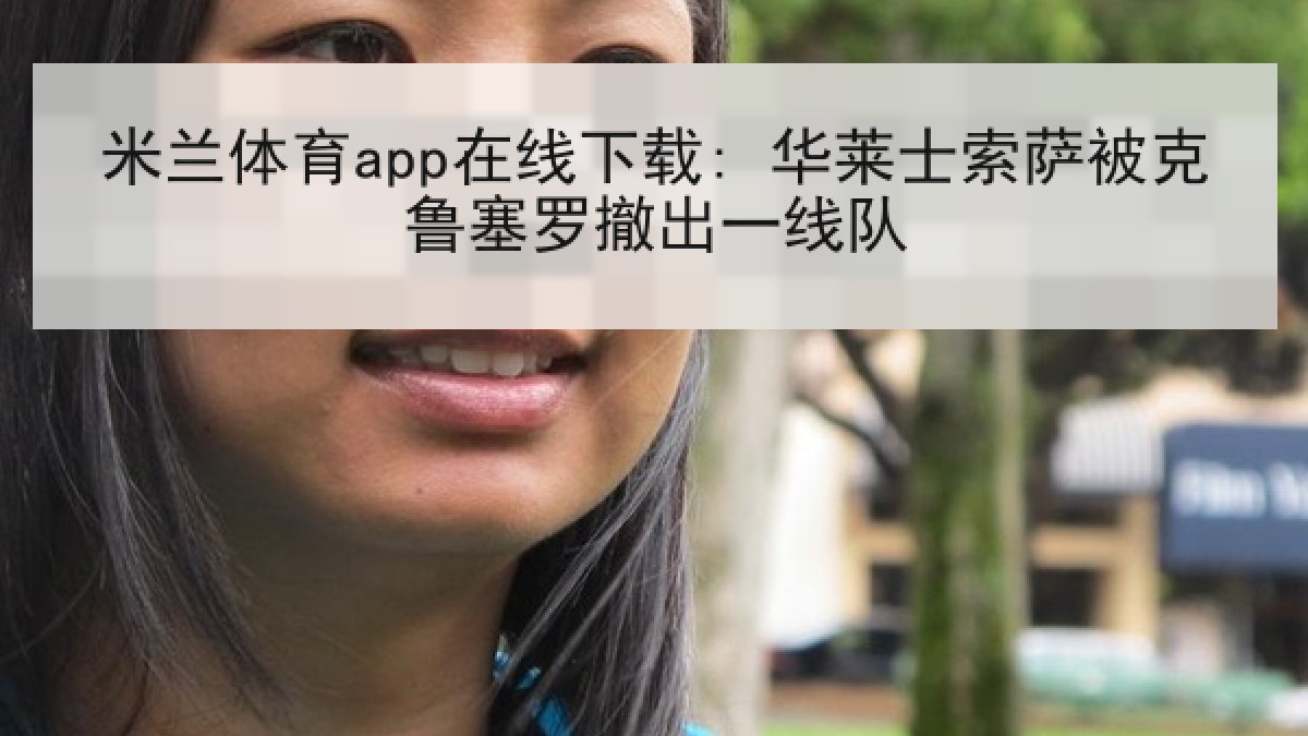 米兰体育app在线下载: 华莱士索萨被克鲁塞罗撤出一线队