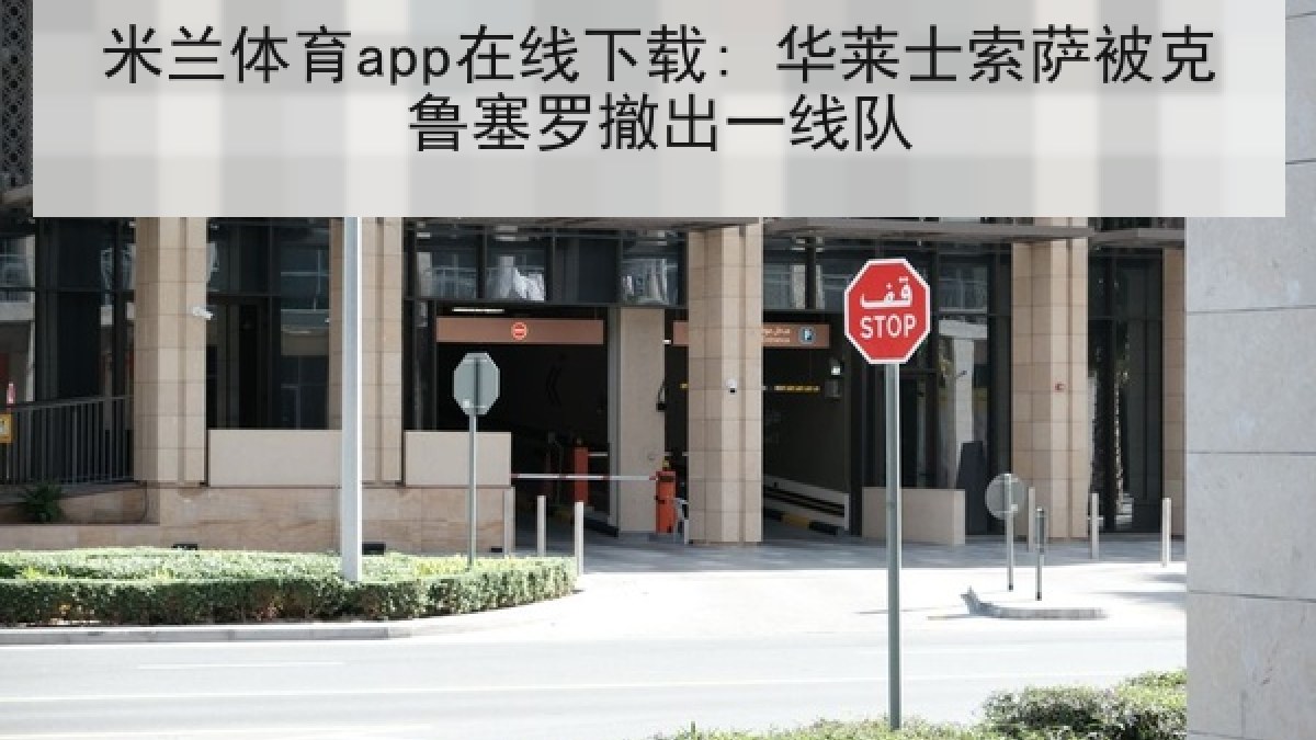 米兰体育app在线下载: 华莱士索萨被克鲁塞罗撤出一线队
