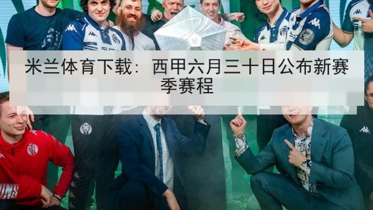 米兰体育下载: 西甲六月三十日公布新赛季赛程