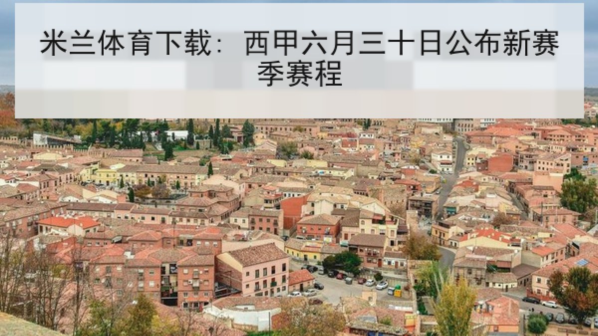 米兰体育下载: 西甲六月三十日公布新赛季赛程