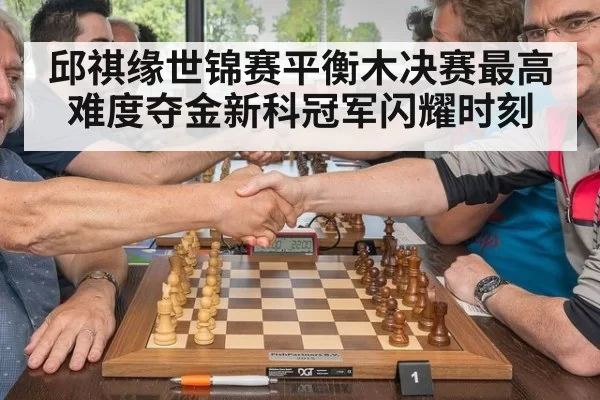 邱祺缘世锦赛平衡木决赛最高难度夺金新科冠军闪耀时刻