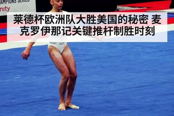 莱德杯欧洲队大胜美国的秘密 麦克罗伊那记关键推杆制胜时刻