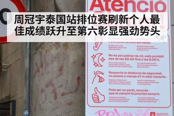 周冠宇泰国站排位赛刷新个人最佳成绩跃升至第六彰显强劲势头