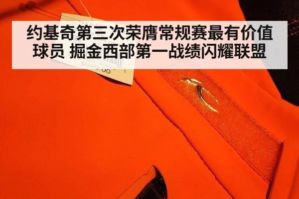 约基奇第三次荣膺常规赛最有价值球员 掘金西部第一战绩闪耀联盟
