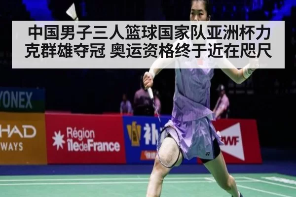 中国男子三人篮球国家队亚洲杯力克群雄夺冠 奥运资格终于近在咫尺
